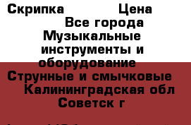 Скрипка  3 / 4  › Цена ­ 3 000 - Все города Музыкальные инструменты и оборудование » Струнные и смычковые   . Калининградская обл.,Советск г.